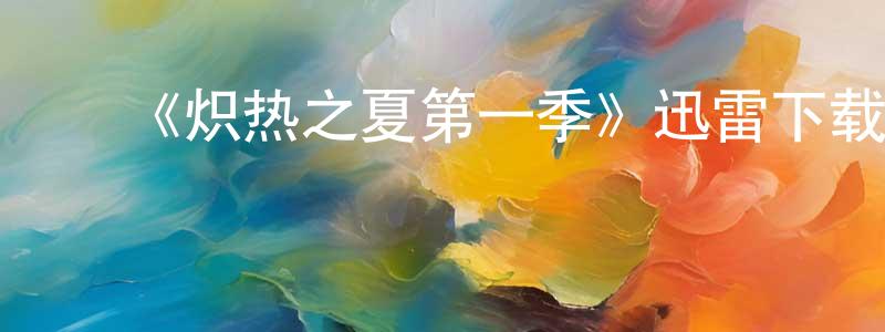 ﻿曹训的个人主页,﻿《炽热之夏第一季》迅雷下载/在线观看-都市情感-美剧天堂